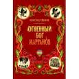 russische bücher: Волков Александр Мелентьевич - Огненный бог Марранов
