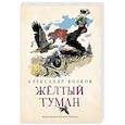 russische bücher: Волков Александр Мелентьевич - Желтый туман