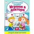russische bücher:  - Играем в доктора (книжка с многоразовыми наклейками)