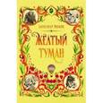 russische bücher: Волков Александр Мелентьевич - Желтый туман