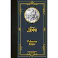 russische bücher: Дефо Д. - Робинзон Крузо