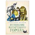 russische bücher: Волков Александр Мелентьевич - Волшебник Изумрудного города