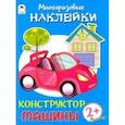 russische bücher: Морозова Д. - Конструктор. Машины (книжка с многоразовыми наклейками)