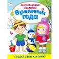 russische bücher: Морозова Д. - Времена года (книжка с многоразовыми наклейками)