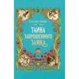 russische bücher: Волков Александр Мелентьевич - Тайна заброшенного замка