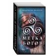 russische bücher: Франческа Пелуссо - Метка богов