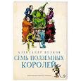 russische bücher: Волков Александр Мелентьевич - Семь подземных королей