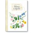 russische bücher: Анна Васильева - Мой гербарий. Цветы и травы