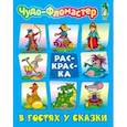 russische bücher: Чайчук В. - В гостях у сказки