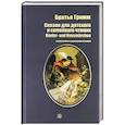 russische bücher: Братья Гримм - Сказки для детского и семейного чтения (на русском и немецком языках)