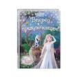 russische bücher:  - Холодное сердце 2. Вперёд к приключениям!