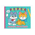 russische bücher:  - Раскраска с глазками А4 альбомная. Милые животные