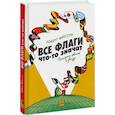 russische bücher: Роберт Фрессон - Все флаги что-то значат. История цветов и фигур