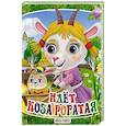 russische bücher:  - Идет коза рогатая