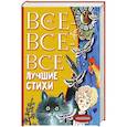 russische bücher: Михалков С.В., Успенский Э.Н., Маршак С.Я. - Все-все-все лучшие стихи