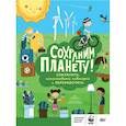 russische bücher: Годжерли Л., Санчес М. - Сохраним планету! Сократить, использовать повторно и переработать