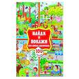 russische bücher:  - Найди и покажи для самых маленьких: 100 наклеек