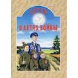 russische bücher: Дашкевич Татьяна Николаевна - Детям о детях войны