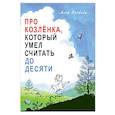 russische bücher: Альф Прейсен - Про Козлёнка, который умел считать до десяти