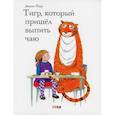 russische bücher: Керр Джудит - Тигр, который пришел выпить чаю