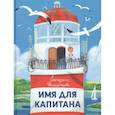 russische bücher: Екатерина Шелеметьева - Имя для капитана