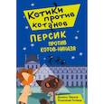 russische bücher: Даниэль Пикули - Персик против котов-ниндзя (выпуск 2)