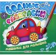 russische bücher:  - Водные раскраски. Машинки для малышей