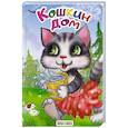 russische bücher:  - Кошкин дом