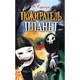 russische bücher: Рыклин Марк - Пожиратель планет