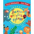 russische bücher: Дональдсон Джулия, Монкс Л. - Божья коровка в городе