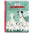 russische bücher:  - 101 далматинец. Графический роман (нов. оф.)