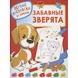 russische bücher: Дмитриева В.Г. - Забавные зверята