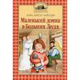 russische bücher: Уайлдер Лора Инглз - Маленький домик в Больших Лесах
