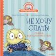 russische bücher: Григорьева Ж. - Не хочу спать! Сказка для маленьких совят
