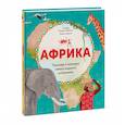 russische bücher: Соледад Ромеро Мариньо - Африка. Природа и культура самого жаркого континента