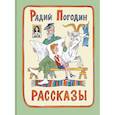 russische bücher: Радий Погодин - Рассказы. Радий Погодин