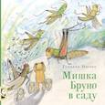 russische bücher: Гунилла Ингвес - Мишка Бруно в саду