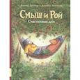 russische bücher: Джойс Данбар - Смыш и Рой. Счастливые дни