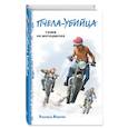 russische bücher: Эдуард Веркин - Пчела-убийца. Гонки на мотоциклах (выпуск 1)