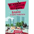 russische bücher: Даниэль Пикули - Бланш и секрет Нефертити (выпуск 4)
