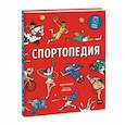 russische bücher: Адам Скиннер, иллюстратор Марк Лонг - Спортопедия