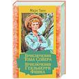 russische bücher: Твен М. - Приключения Тома Сойера. Приключения Гекльберри Финна