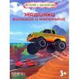 russische bücher:  - Машинки большие и маленькие