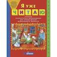 russische bücher: Колесникова Елена Владимировна - Я уже читаю. Сборник литературных произведений для чтения детьми дошкольного возраста. ФГОС ДО