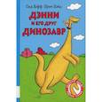 russische bücher: Хофф Сид, Хэйл Брюс - Дэнни и его друг Динозавр