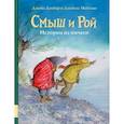 russische bücher: Данбар Джойс - Смыш и Рой. Истории из ничего