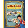 russische bücher: Георг Юхансон - Мулле Мек рассказывает об истории автомобилей, поездов, самолётов, кораблей и домов