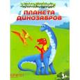 russische bücher:  - Планета динозавров