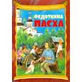 Федоткина Пасха. Рассказ для детей