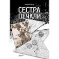 russische bücher: Шефнер Вадим Сергеевич - Сестра печали
